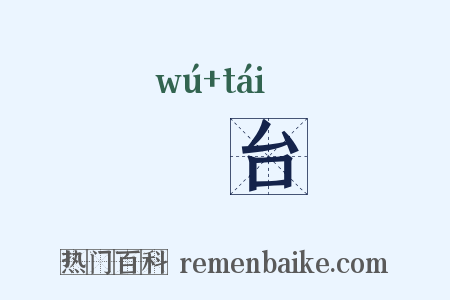 峿台是什么意思的图片